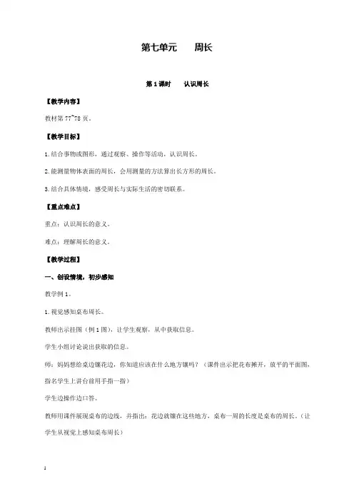 新西师版小学数学三年级上册第1课时认识周长公开课优质课教学设计