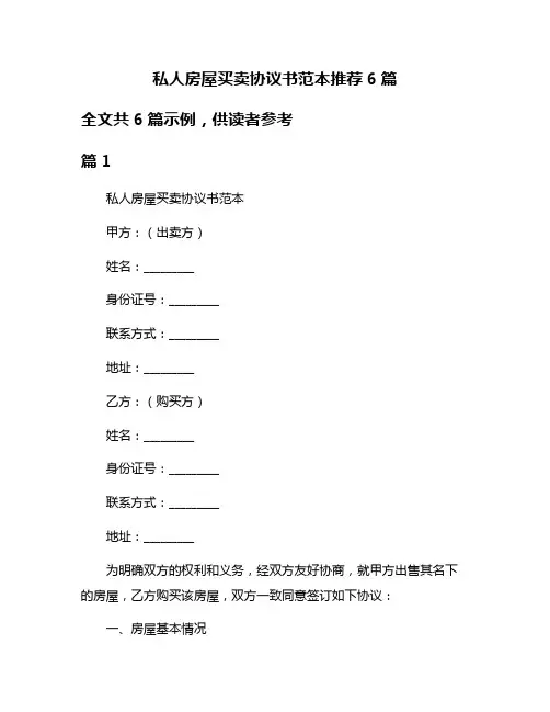 私人房屋买卖协议书范本推荐6篇