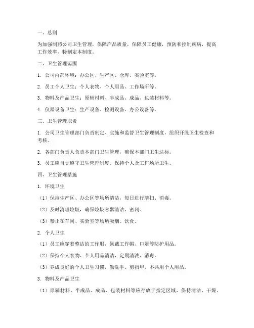 制药公司卫生管理制度