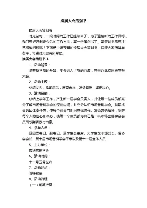 换届大会策划书
