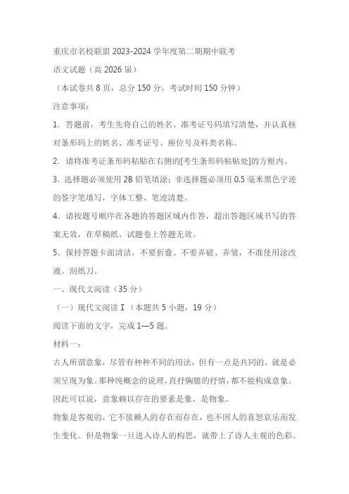 重庆市名校联盟2023-2024学年高一下学期4月期中联考语文试题(含答案)