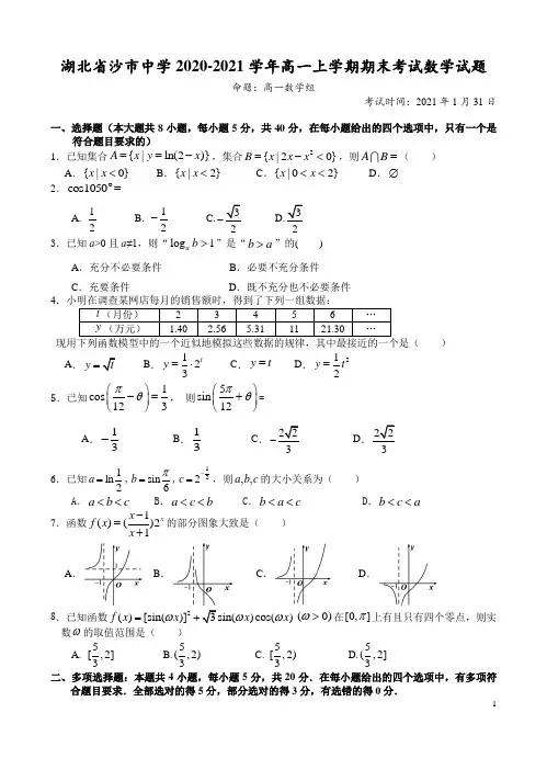 2020-2021学年湖北省沙市中学高一上学期期末考试数学试题 Word版