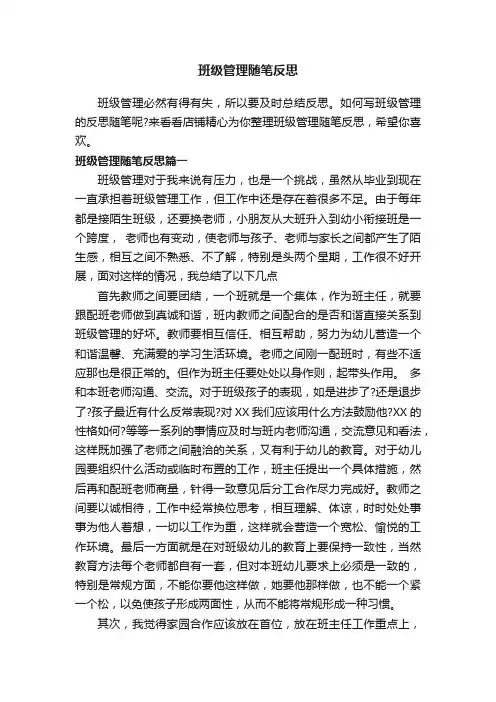 班级管理随笔反思