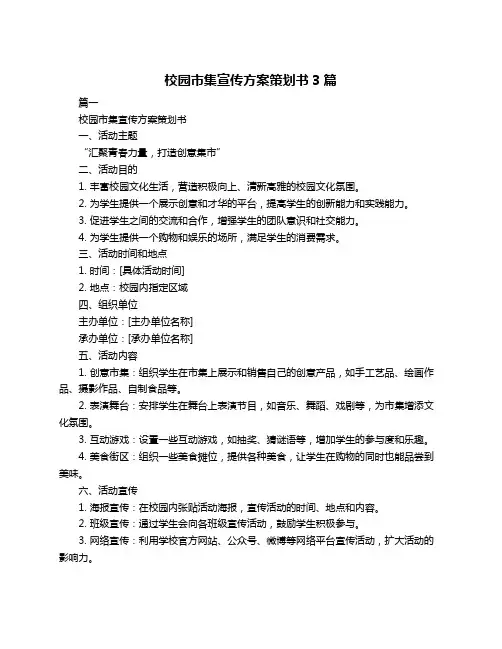 校园市集宣传方案策划书3篇
