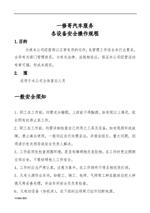 汽车维修设备安全操作规程完整