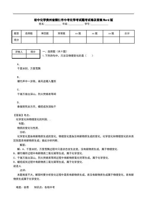 初中化学贵州省铜仁市中考化学考试题考试卷及答案Word版.doc