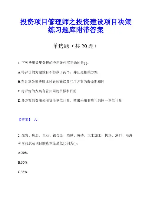 投资项目管理师之投资建设项目决策练习题库附带答案