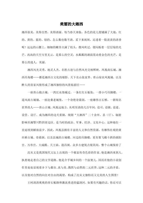 美丽的大湘西_初中初三作文2500字