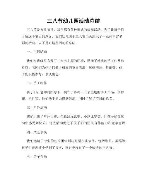 三八节幼儿园活动总结