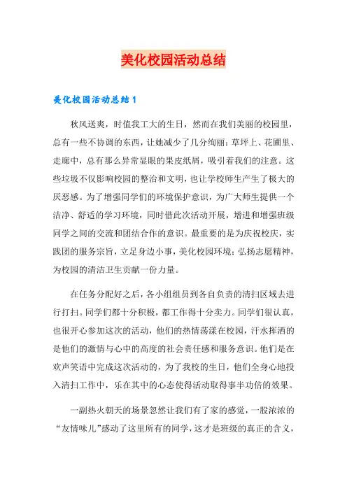 美化校园活动总结
