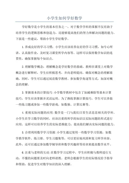 小学生如何学好数学