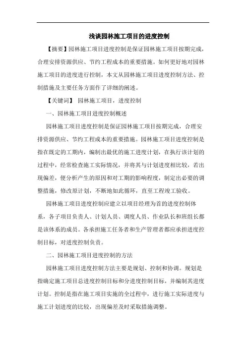 浅谈园林施工项目的进度控制