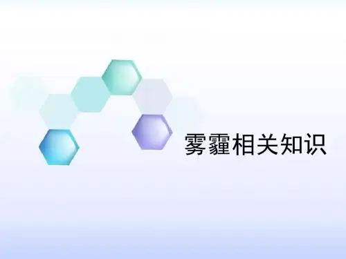雾霾相关知识