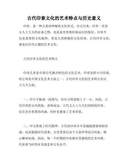 古代印章文化的艺术特点与历史意义