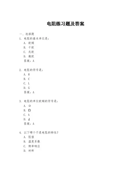 电阻练习题及答案