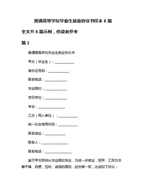 普通高等学校毕业生就业协议书样本6篇