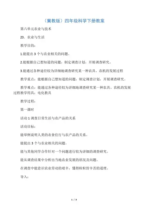 农业与生活(冀教版)四年级科学下册