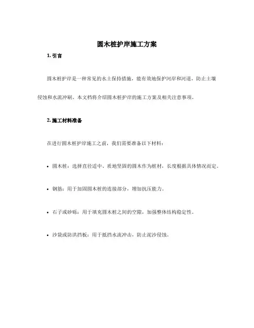圆木桩护岸施工方案