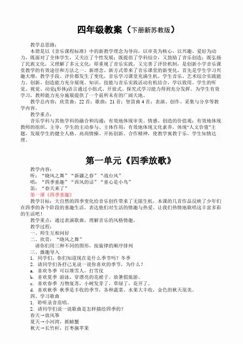 国标苏少版小学音乐四年级下册全册教案