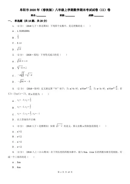 阜阳市2020年(春秋版)八年级上学期数学期末考试试卷(II)卷