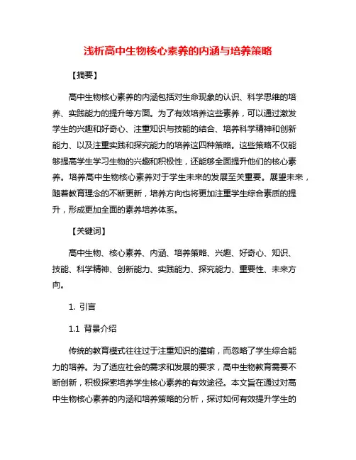 浅析高中生物核心素养的内涵与培养策略