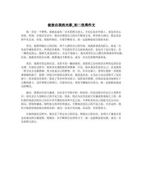 绽放自我的光彩_初二优秀作文