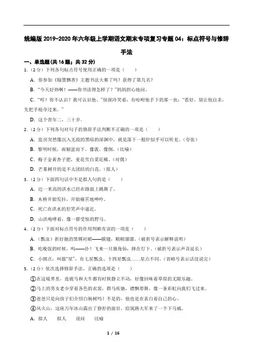 统编版2019-2020年六年级上学期语文期末专项复习专题04：标点符号与修辞手法