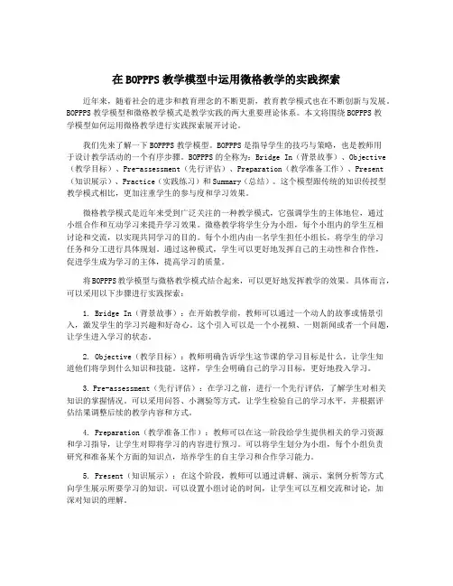 在BOPPPS教学模型中运用微格教学的实践探索