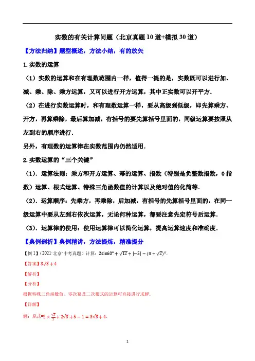 实数的有关计算问题(真题10道+模拟30道)-中考数学重难题型押题培优导练案【解析版】