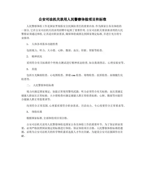公安司法机关录用人民警察体检项目和标准