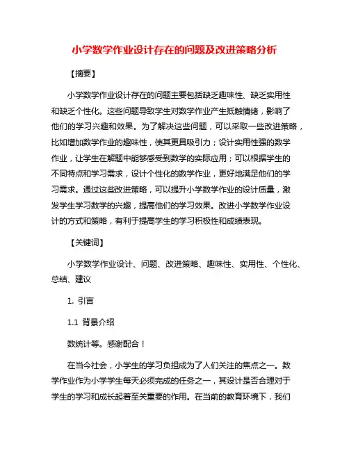 小学数学作业设计存在的问题及改进策略分析