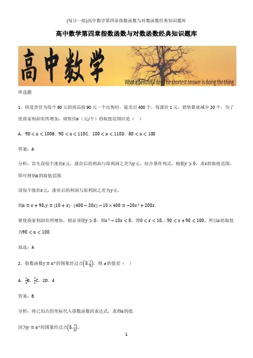 (带答案)高中数学第四章指数函数与对数函数经典知识题库