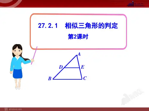 数学人教版九年级下册初中数学教学相似三角形的判定ppt课堂课件