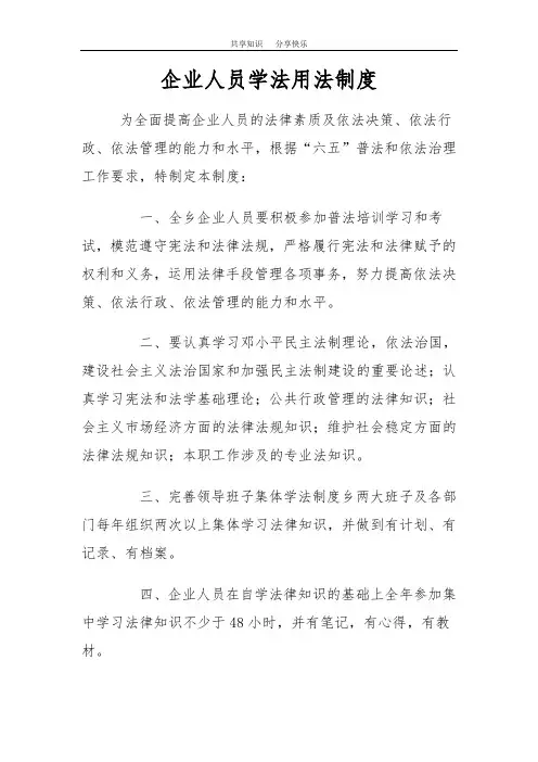 企业人员学法用法
