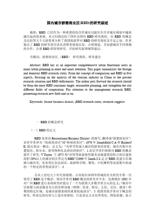 国内城市游憩商业区(RBD)的研究综述