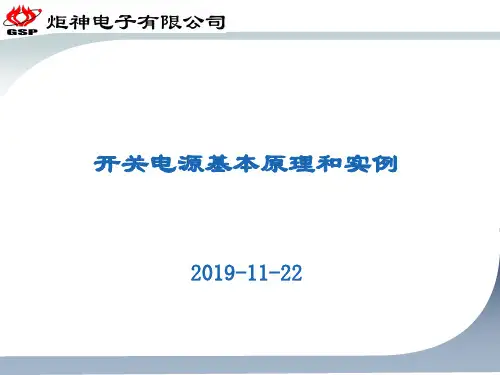 开关电源的基本工作原理和实例 共22页