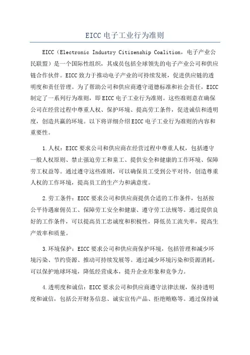EICC电子工业行为准则