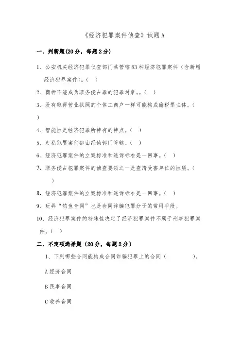 【免费下载】经济犯罪侦查试题2