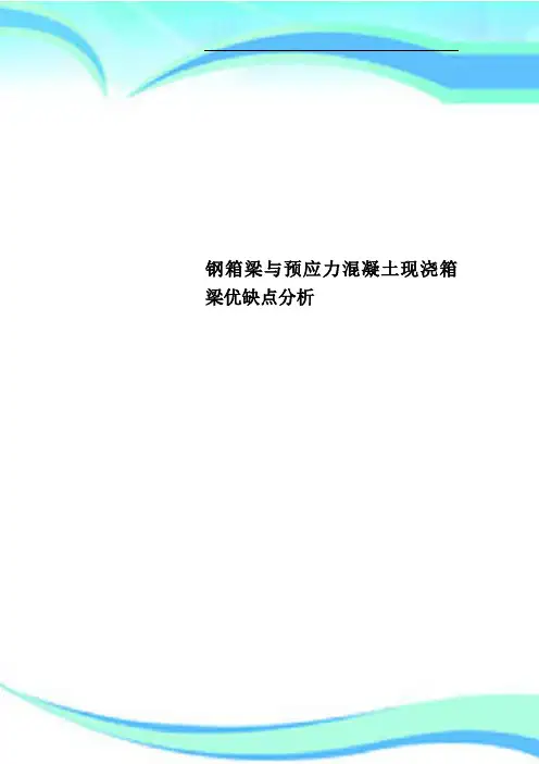 钢箱梁与预应力混凝土现浇箱梁优缺点分析