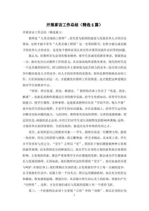 开展家访工作总结(精选5篇)