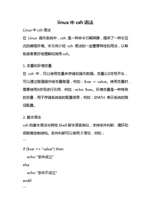 linux中csh语法