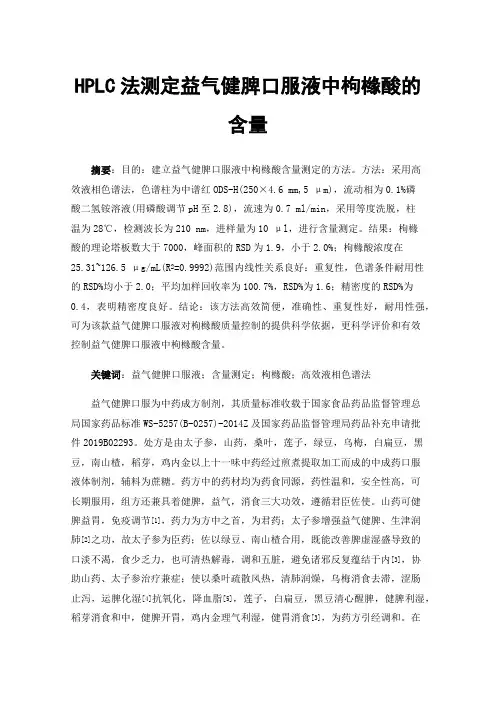 HPLC法测定益气健脾口服液中枸橼酸的含量