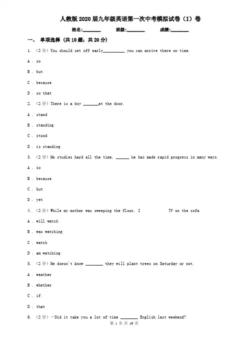 人教版2020届九年级英语第一次中考模拟试卷(I)卷
