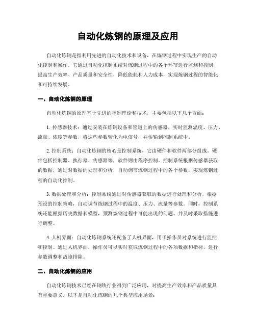 自动化炼钢的原理及应用