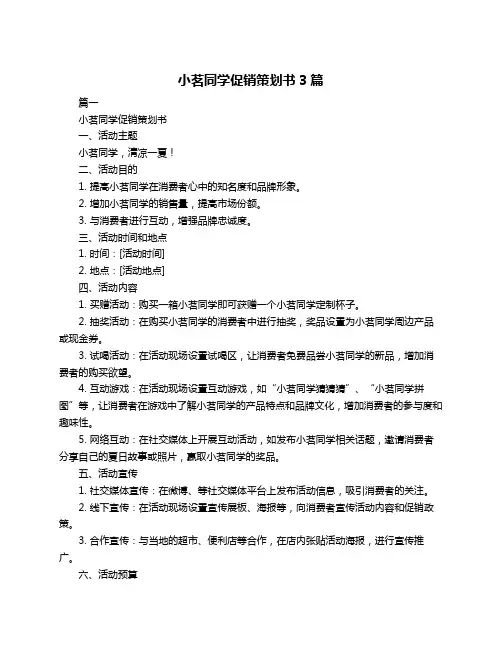 小茗同学促销策划书3篇