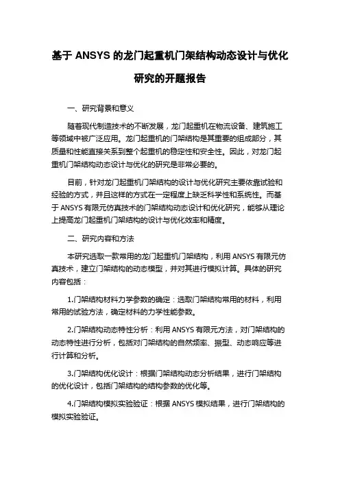 基于ANSYS的龙门起重机门架结构动态设计与优化研究的开题报告