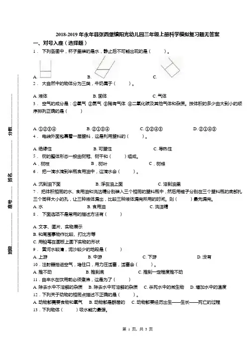 2018-2019年永年县张西堡镇阳光幼儿园三年级上册科学模拟复习题无答案