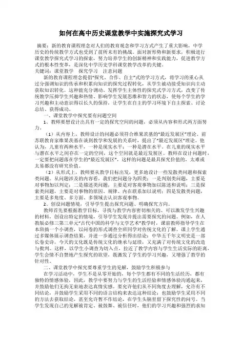 如何在高中历史课堂教学中实施探究式学习