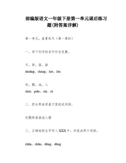 部编版语文一年级下册第一单元课后练习题(附答案详解)