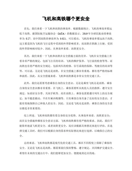 飞机和高铁哪个更安全